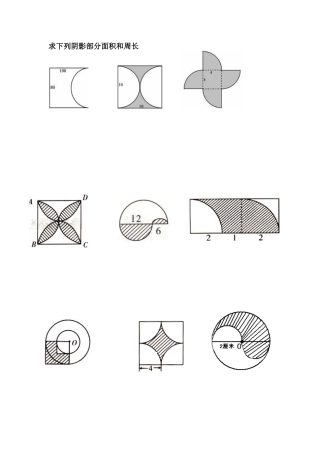 小学六年级阴影部分面积和周长