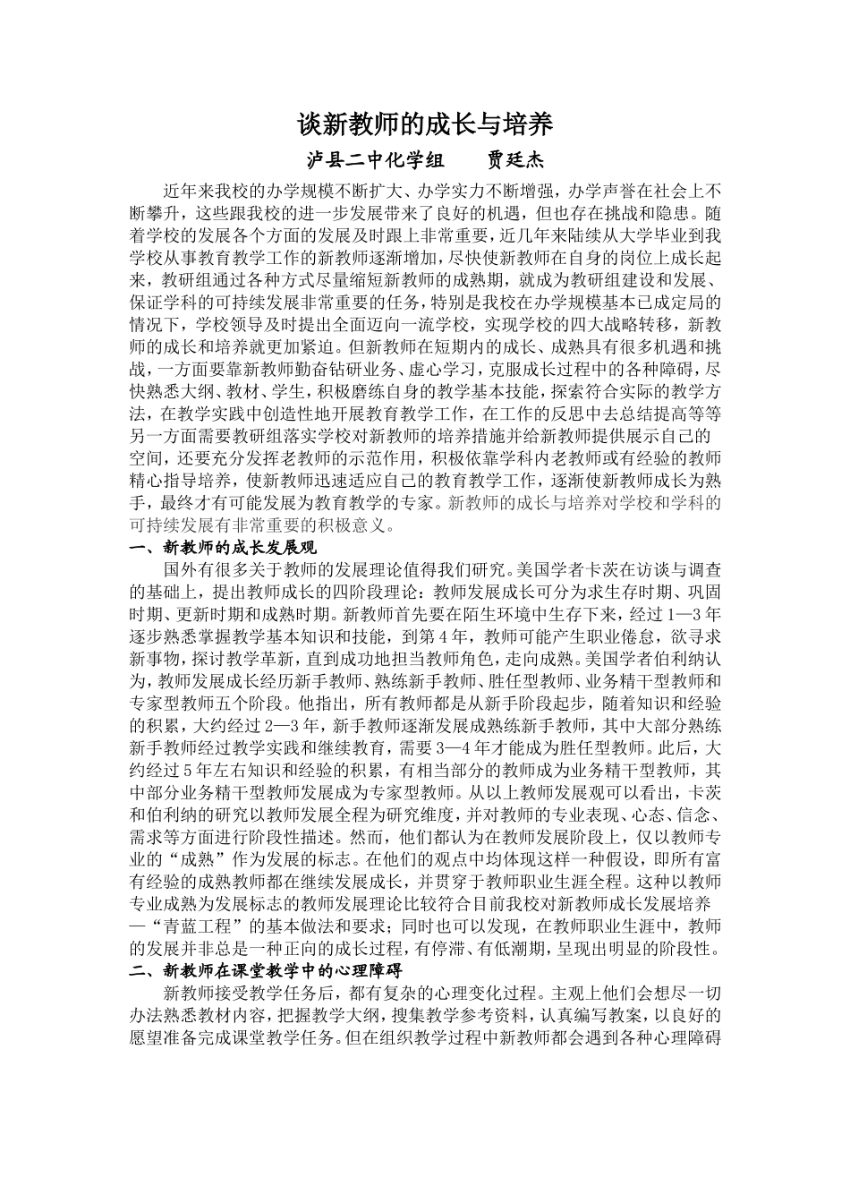 谈新教师的成长与培养_第1页