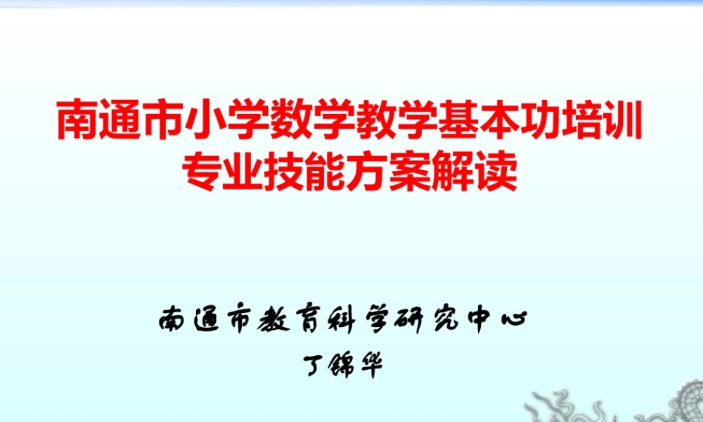 南通市小学数学教学基本功培训专业技能方案解读-(2)