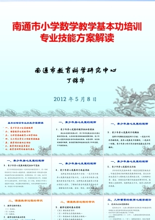 南通市小学数学教学基本功培训专业技能方案解读-(2)
