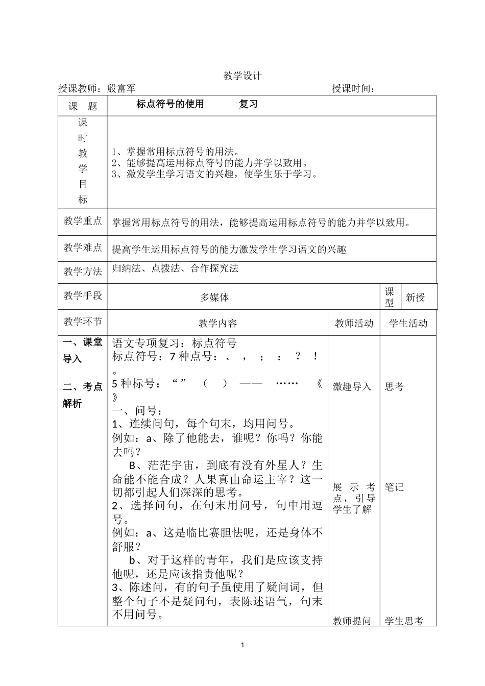 《标点符号的使用》-复习--教学设计_第1页