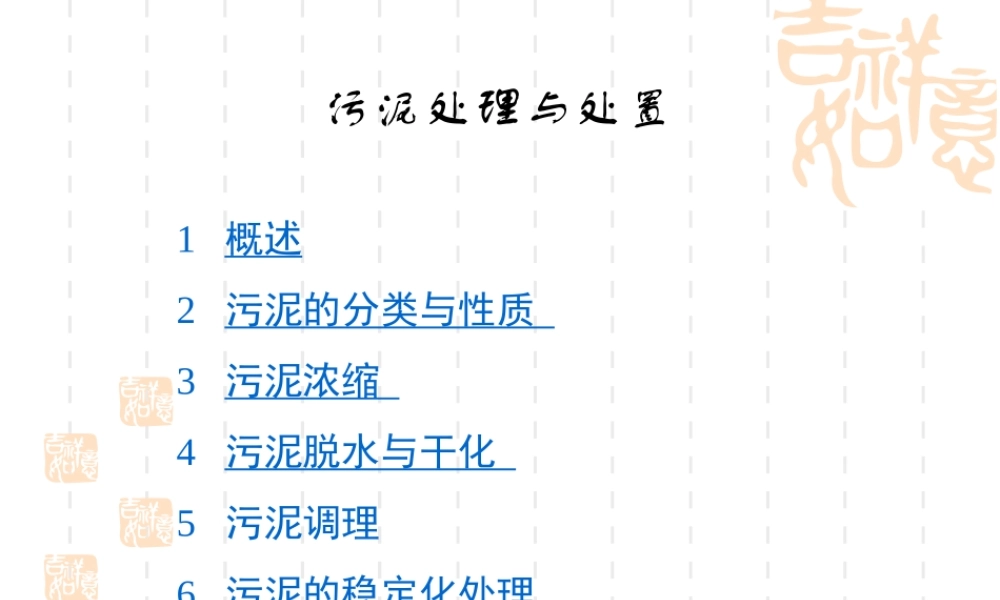 污泥处理处置与应用