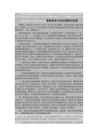 课堂教学内容的理解和把握