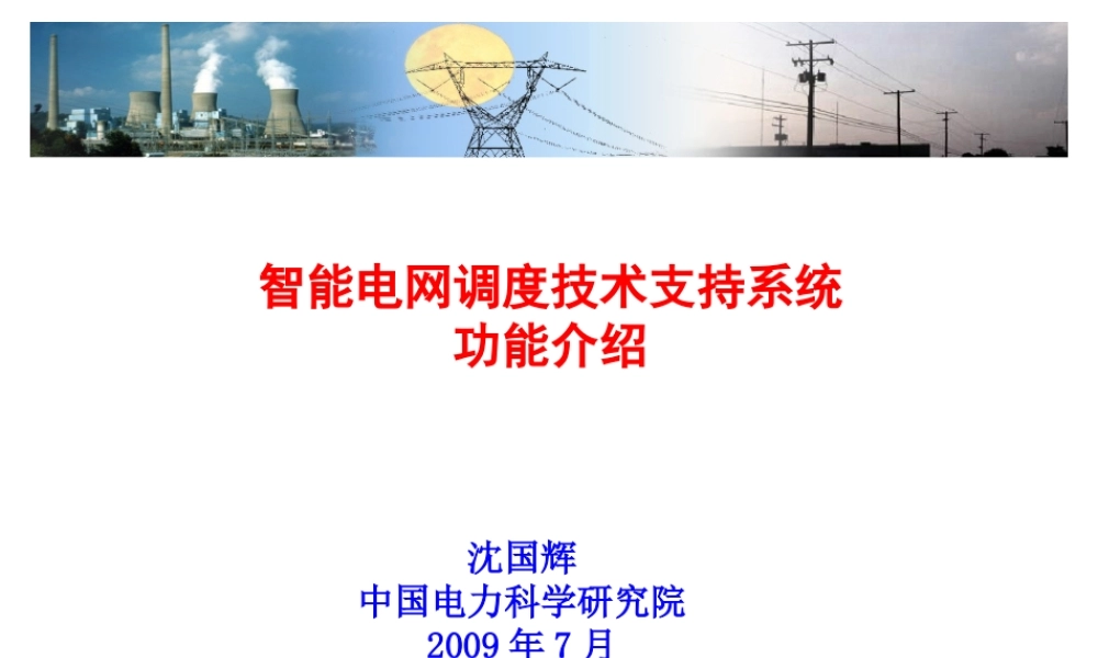 智能电网调度支持系统介绍(3)