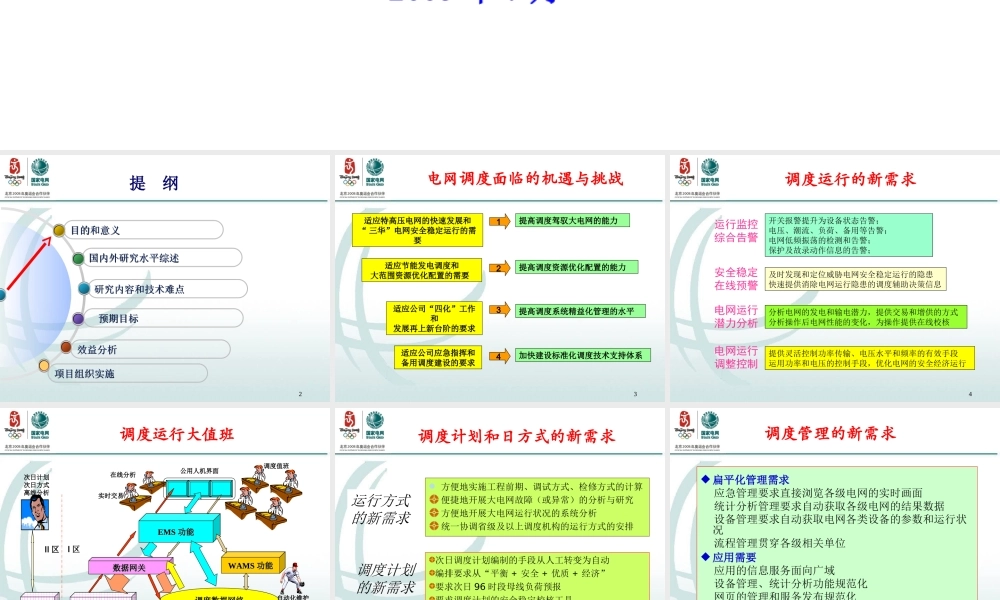 智能电网调度支持系统介绍(3)