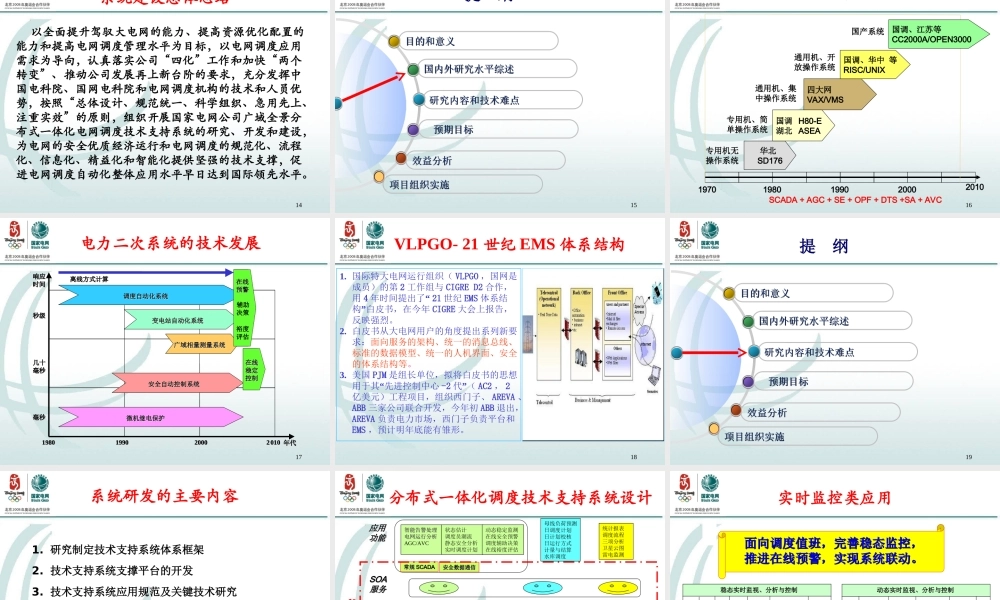 智能电网调度支持系统介绍(3)