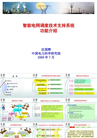 智能电网调度支持系统介绍(3)