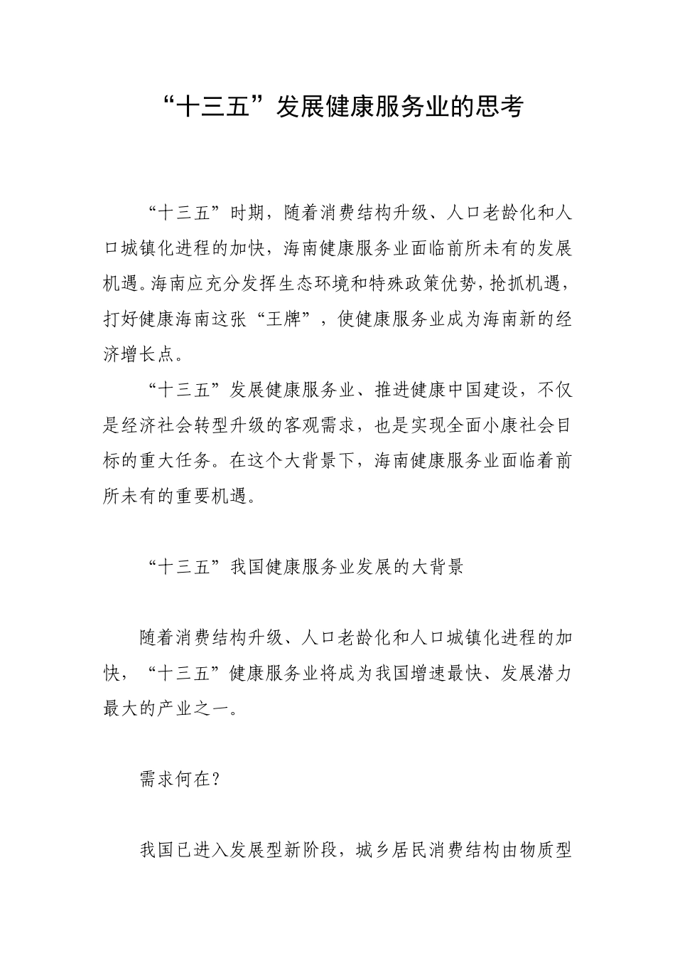 “十三五”时期发展健康服务业的思考_第1页