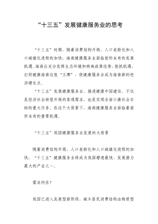 “十三五”时期发展健康服务业的思考
