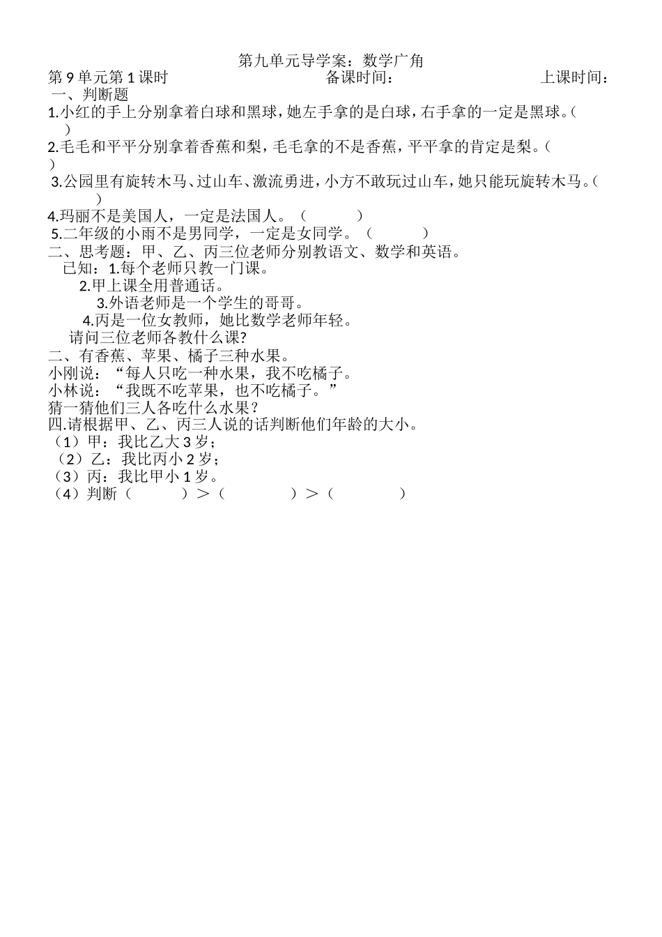 人教2011版小学数学二年级二下《推理》_第1页
