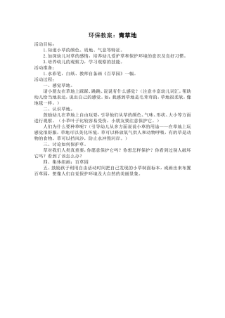 环保教案：青草地