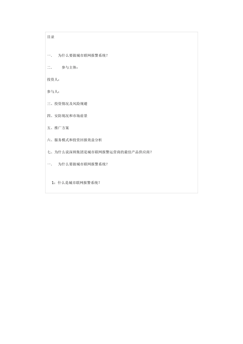 城市联网报警系统可行性报告_第1页