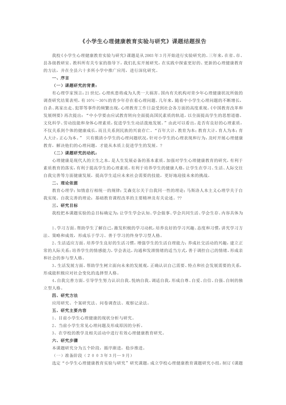 小学生心理健康教育实验与研究结题报告_第1页