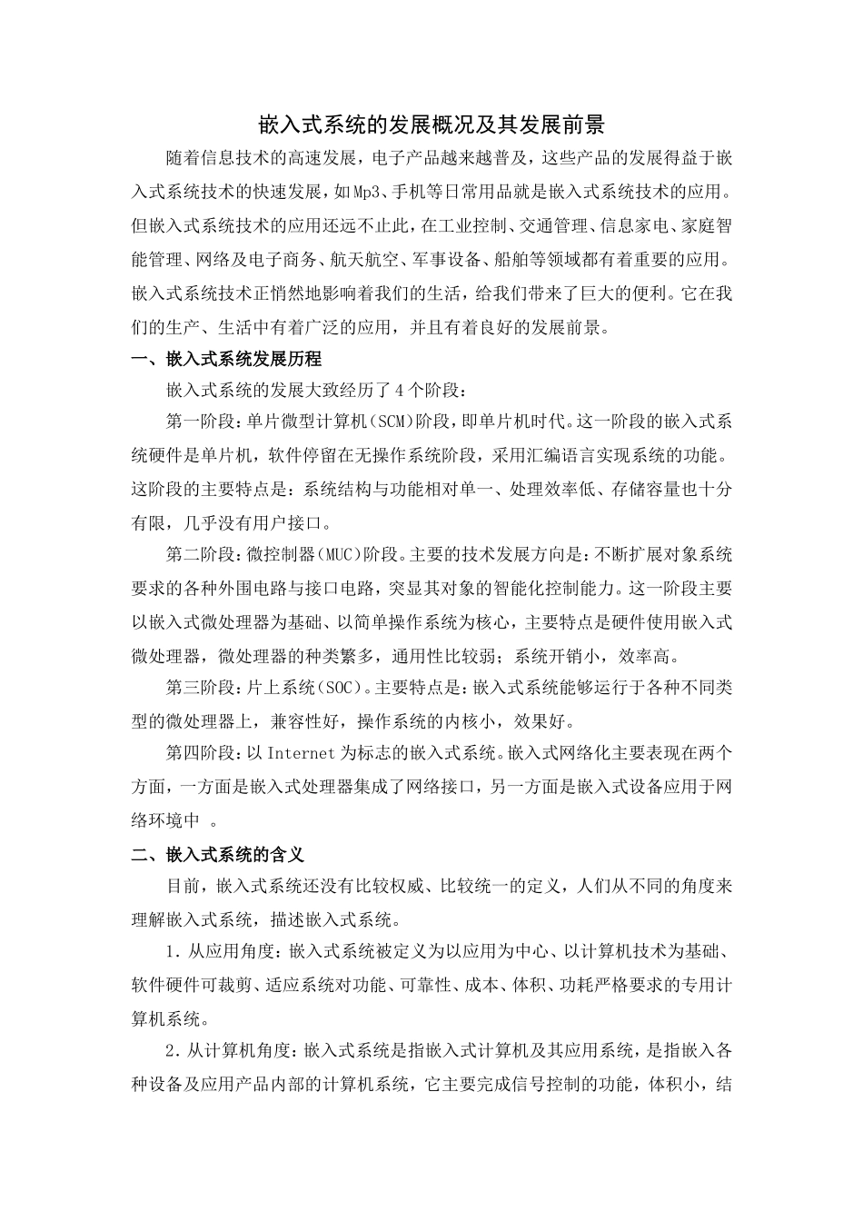 嵌入式系统的发展概况与其发展前景_第1页