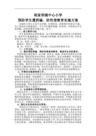 XX中学小学预防学生遭拐骗、性侵教育活动方案