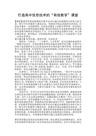 打造高中信息技术的“有效教学”课堂