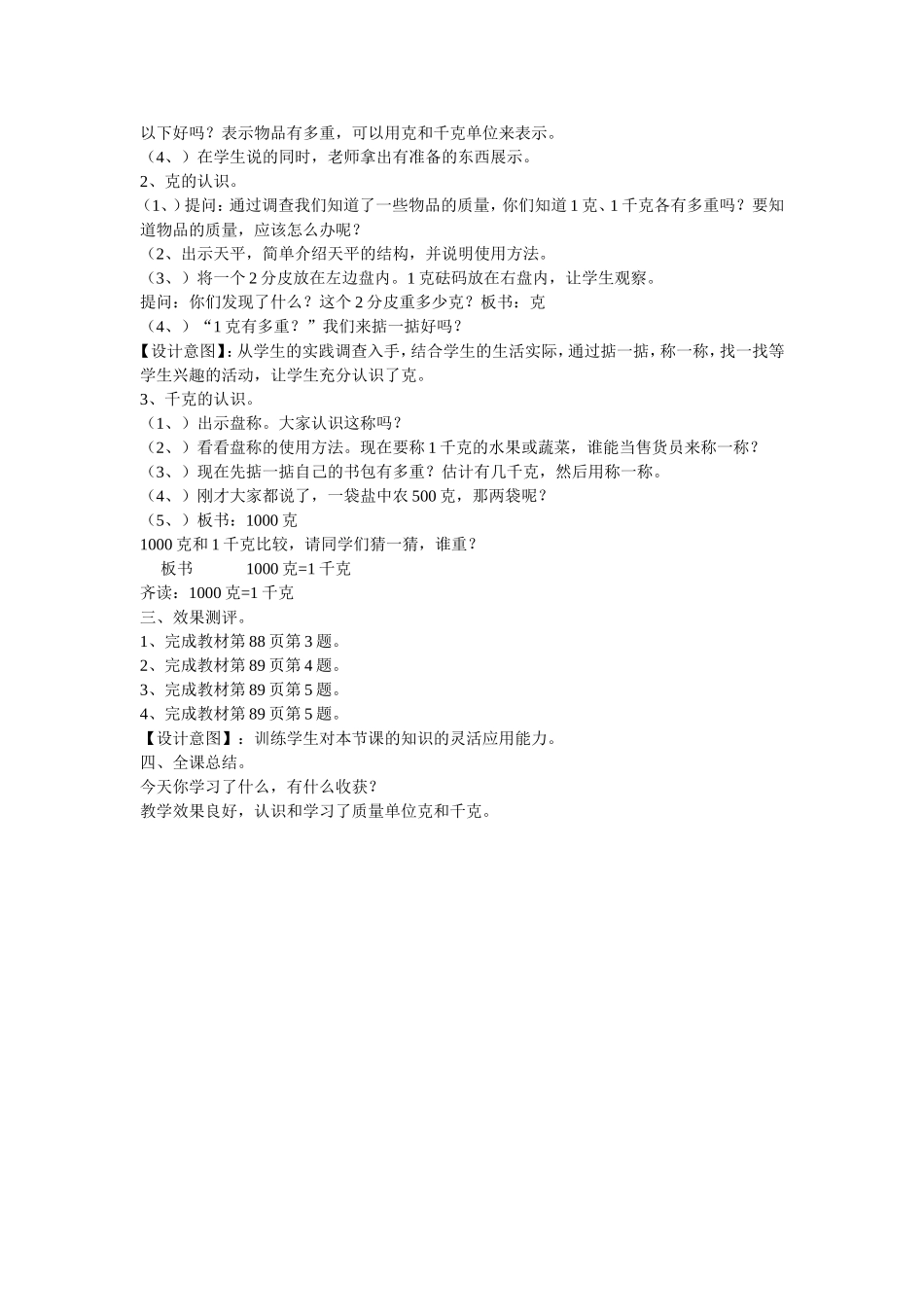 小学数学人教2011课标版二年级克和千克--教学设计_第2页