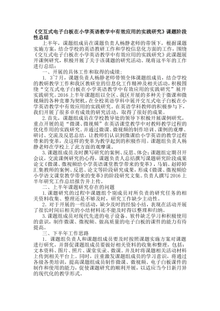 《交互式电子白板在小学英语教学中有效应用的实践研究》课题阶段性总结