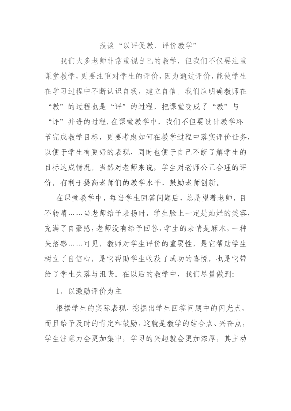 浅谈“以评促教、评价教学”_第1页