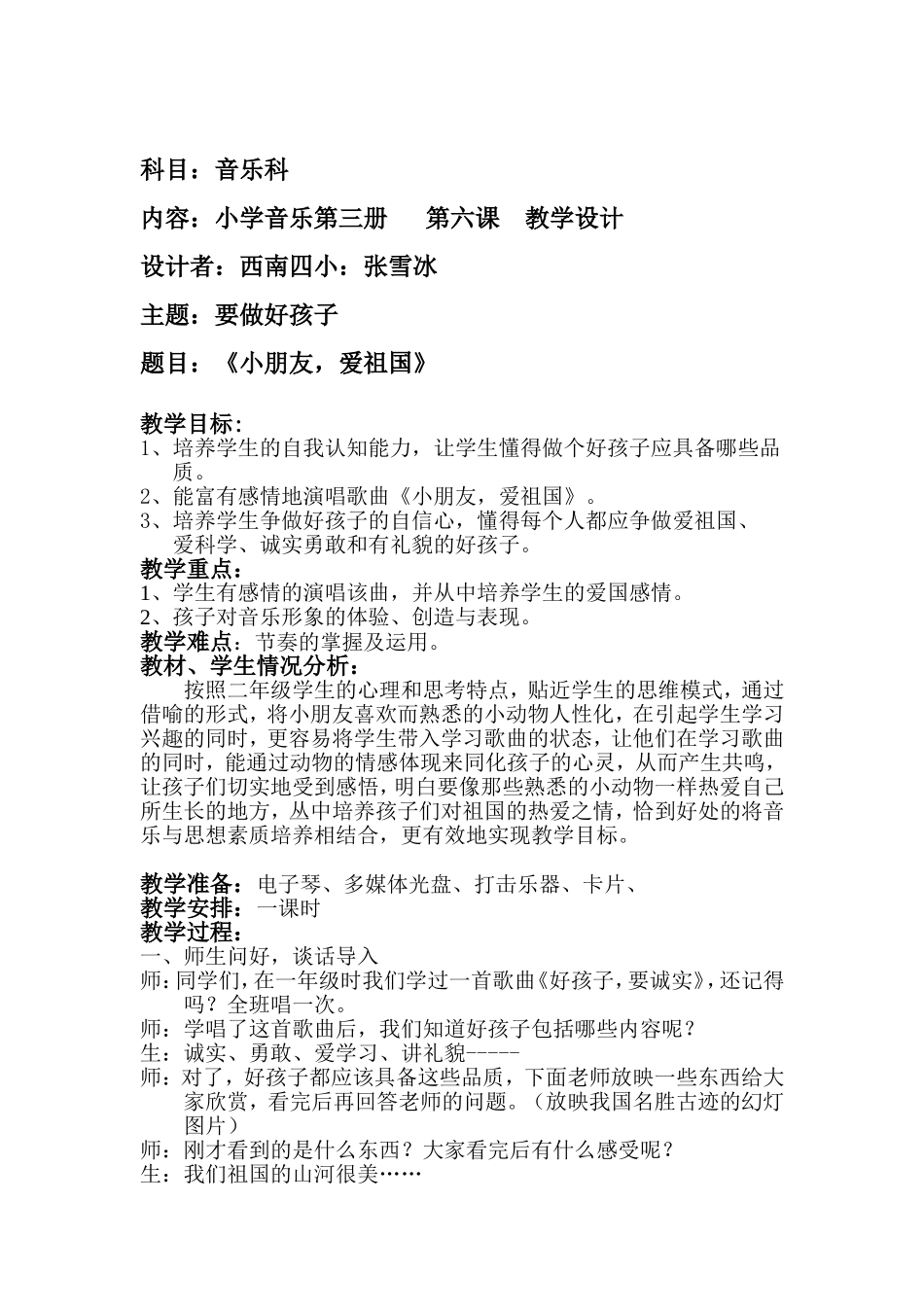 公开课教案《小朋友-爱祖国》_第1页