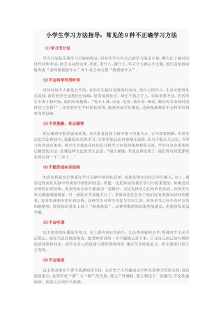 小学生学习方法指导：常见的9种不正确学习方法