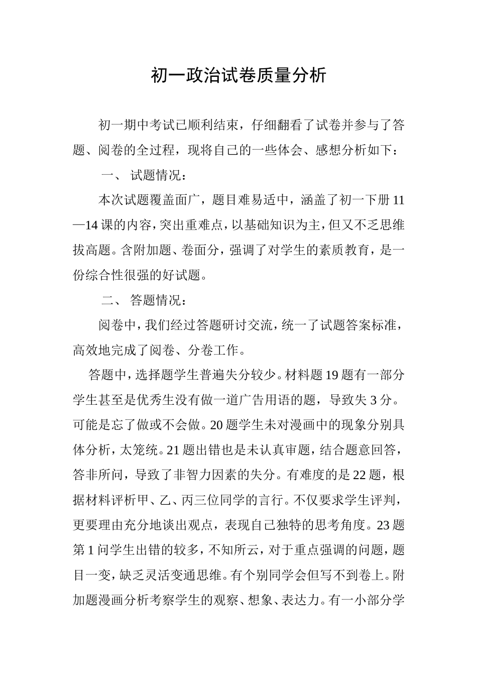 初一政治试卷质量分析422_第1页