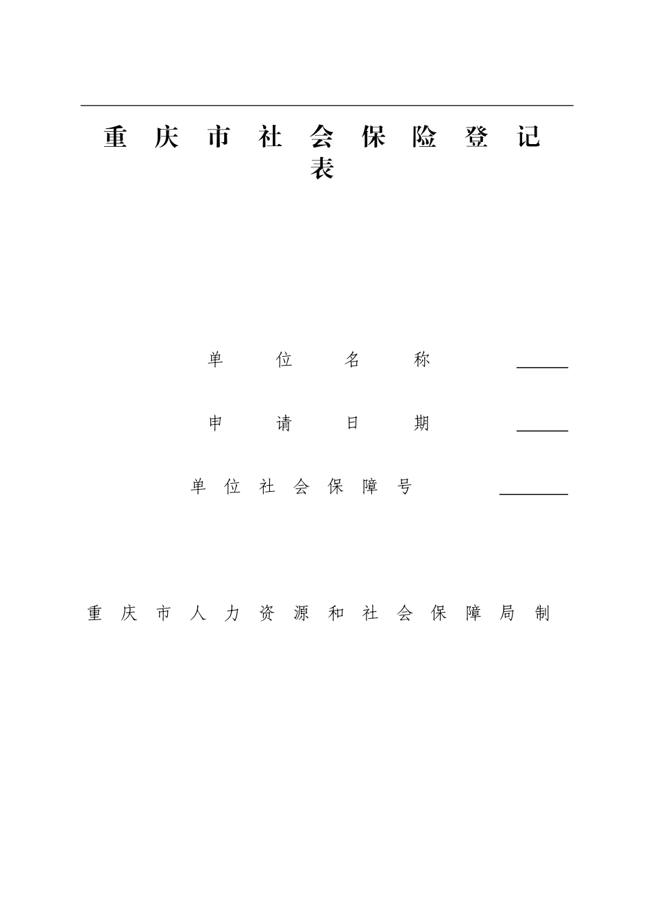 重庆市社会保险登记表_第1页