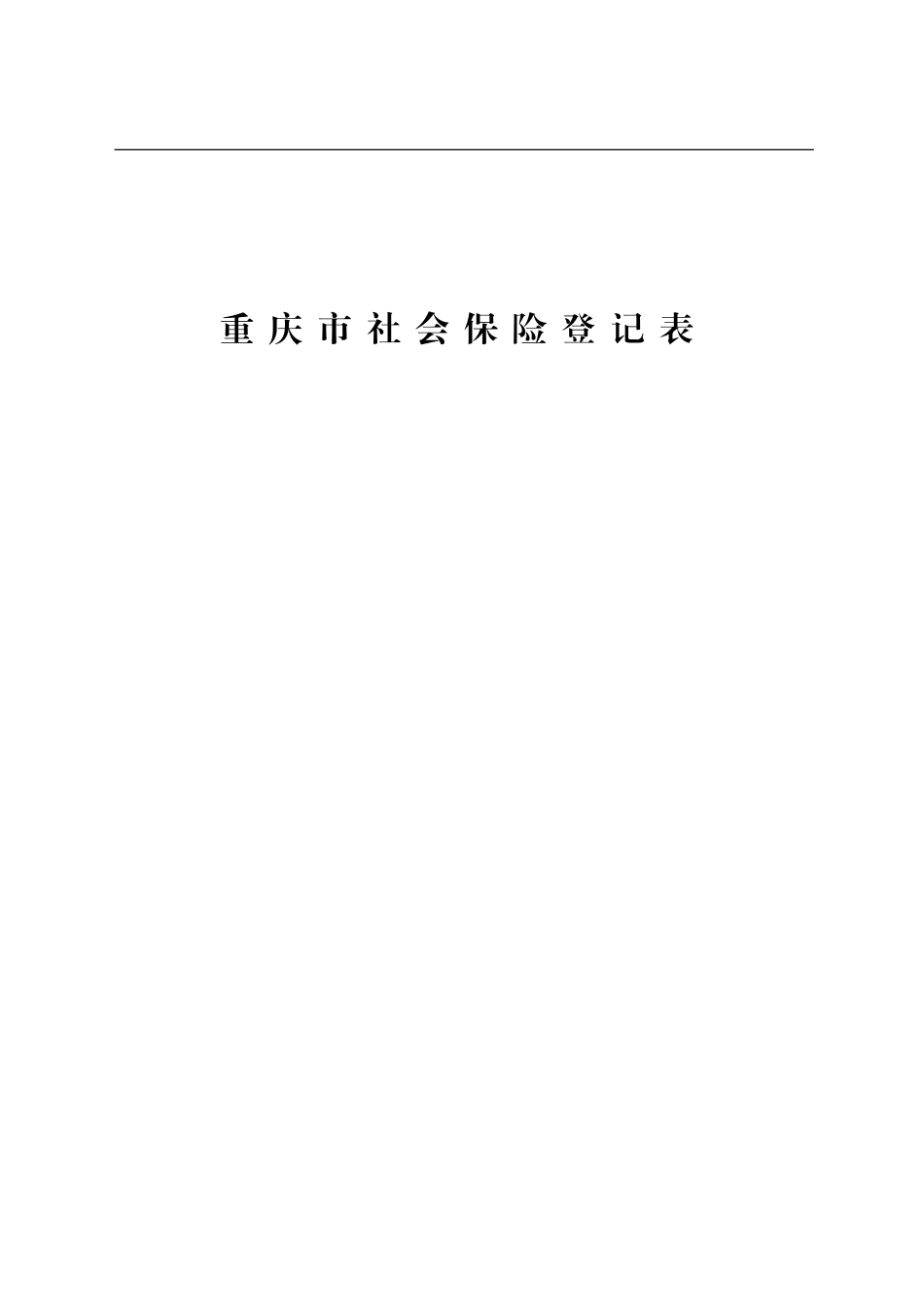 重庆市社会保险登记表_第2页