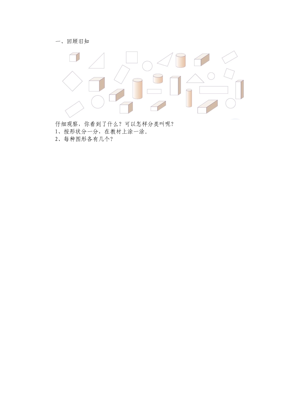 小学数学人教2011课标版一年级回顾旧知_第1页