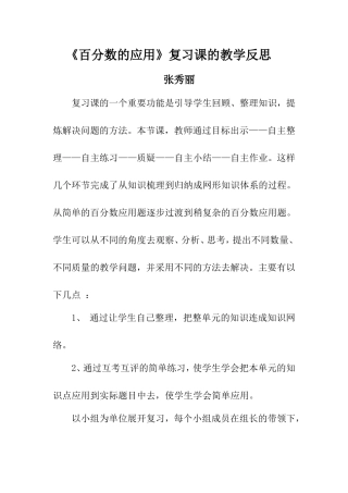《百分数的应用》复习课的教学反思