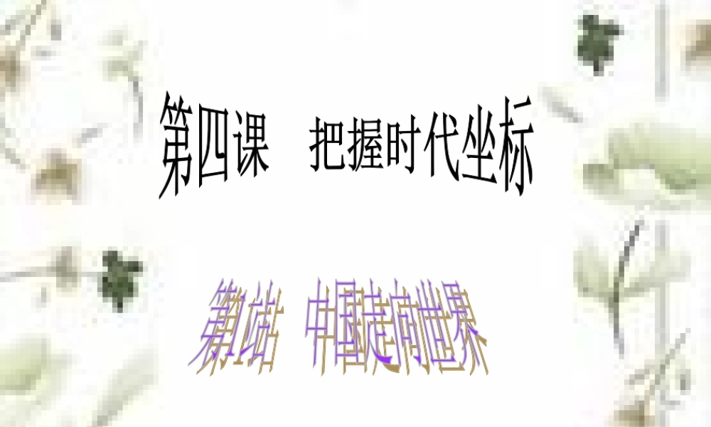 4.1中国走向世界