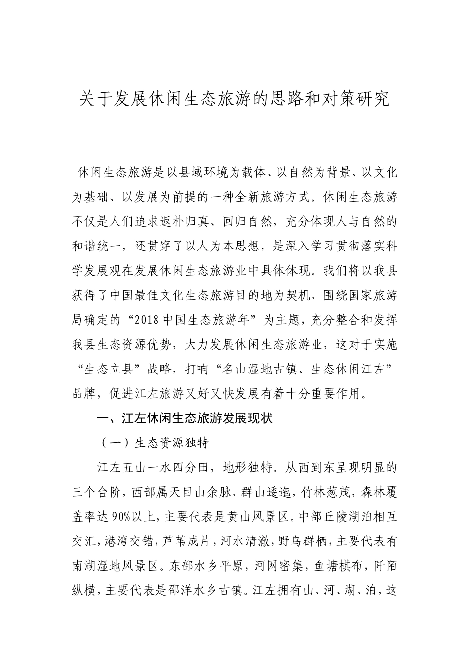 关于发展休闲生态旅游的思路和对策研究_第1页