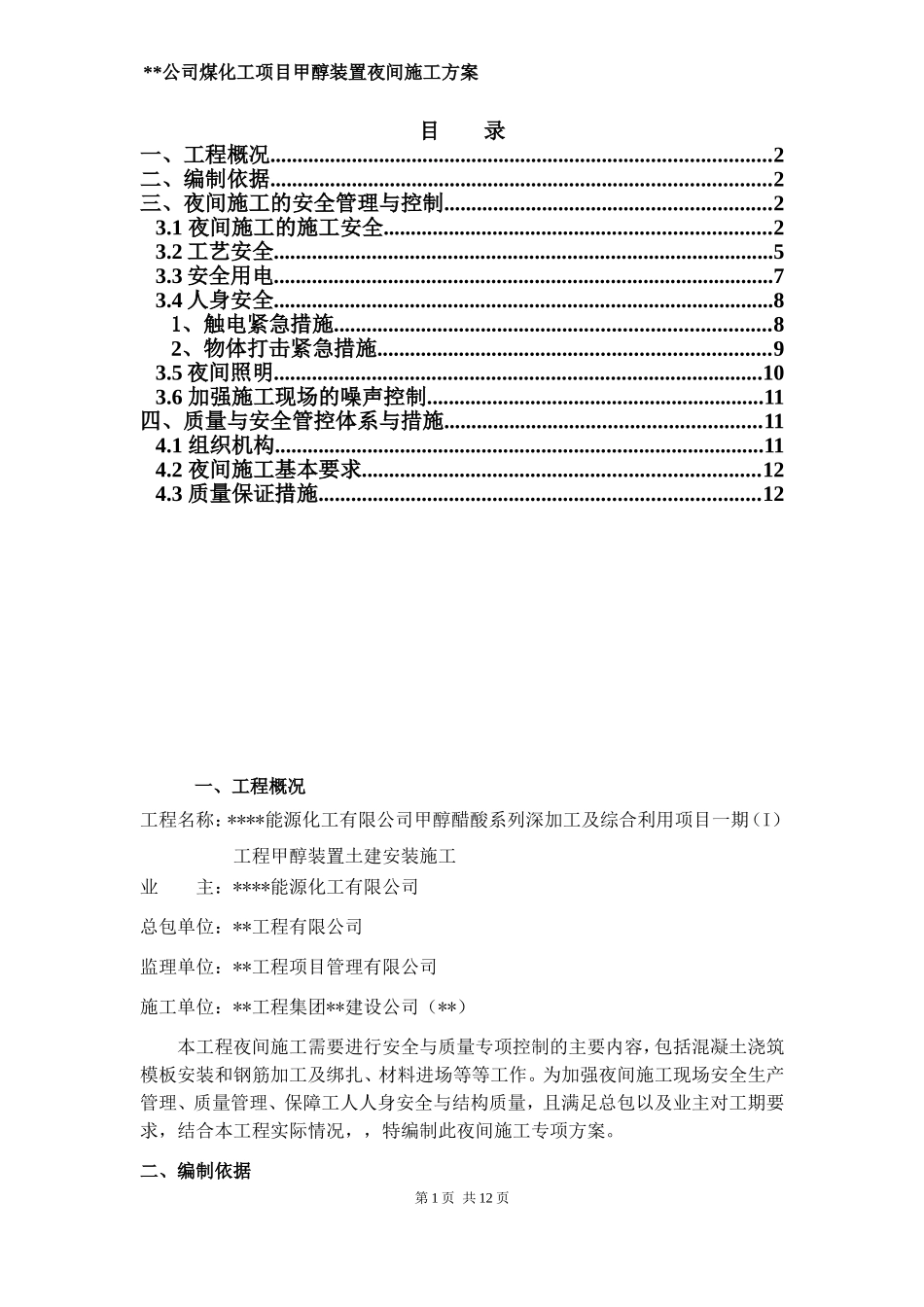 土建夜间施工专项方案_第1页