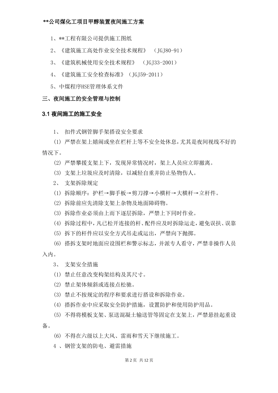 土建夜间施工专项方案_第2页
