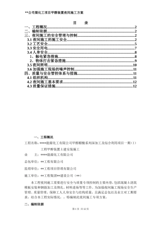 土建夜间施工专项方案