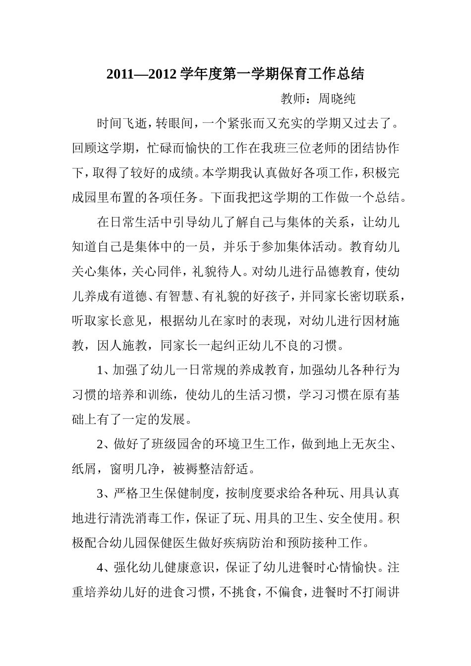 小班保育工作总结_第3页