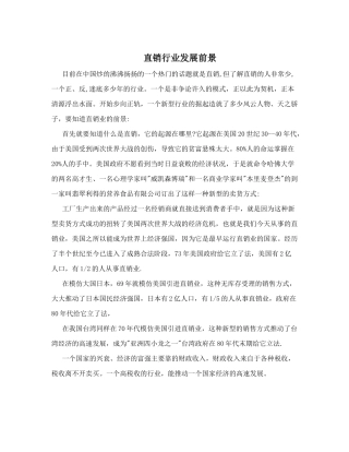 直销行业发展前景