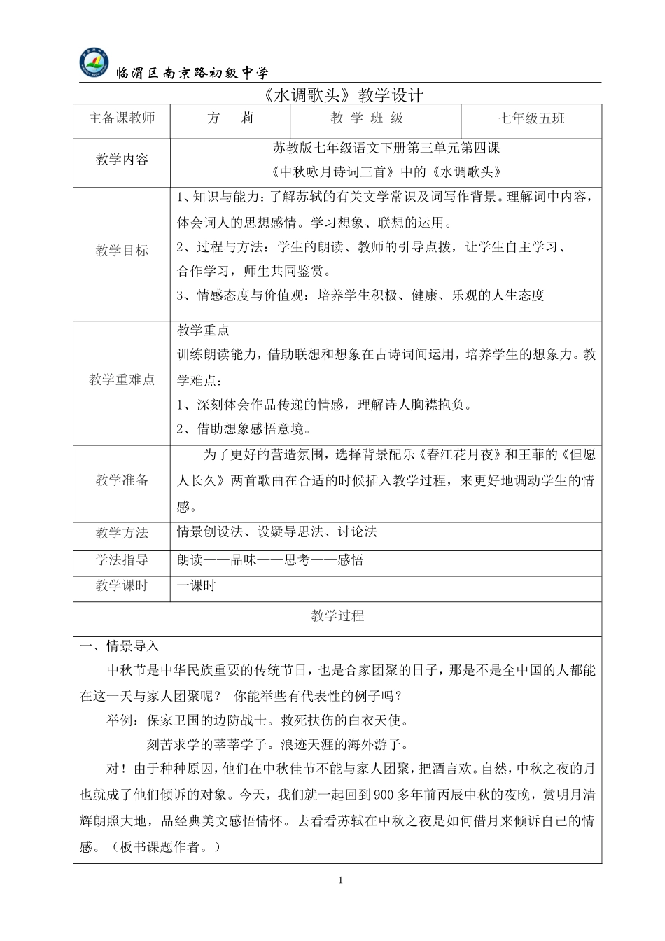 《水调歌头》教学设计方莉_第1页