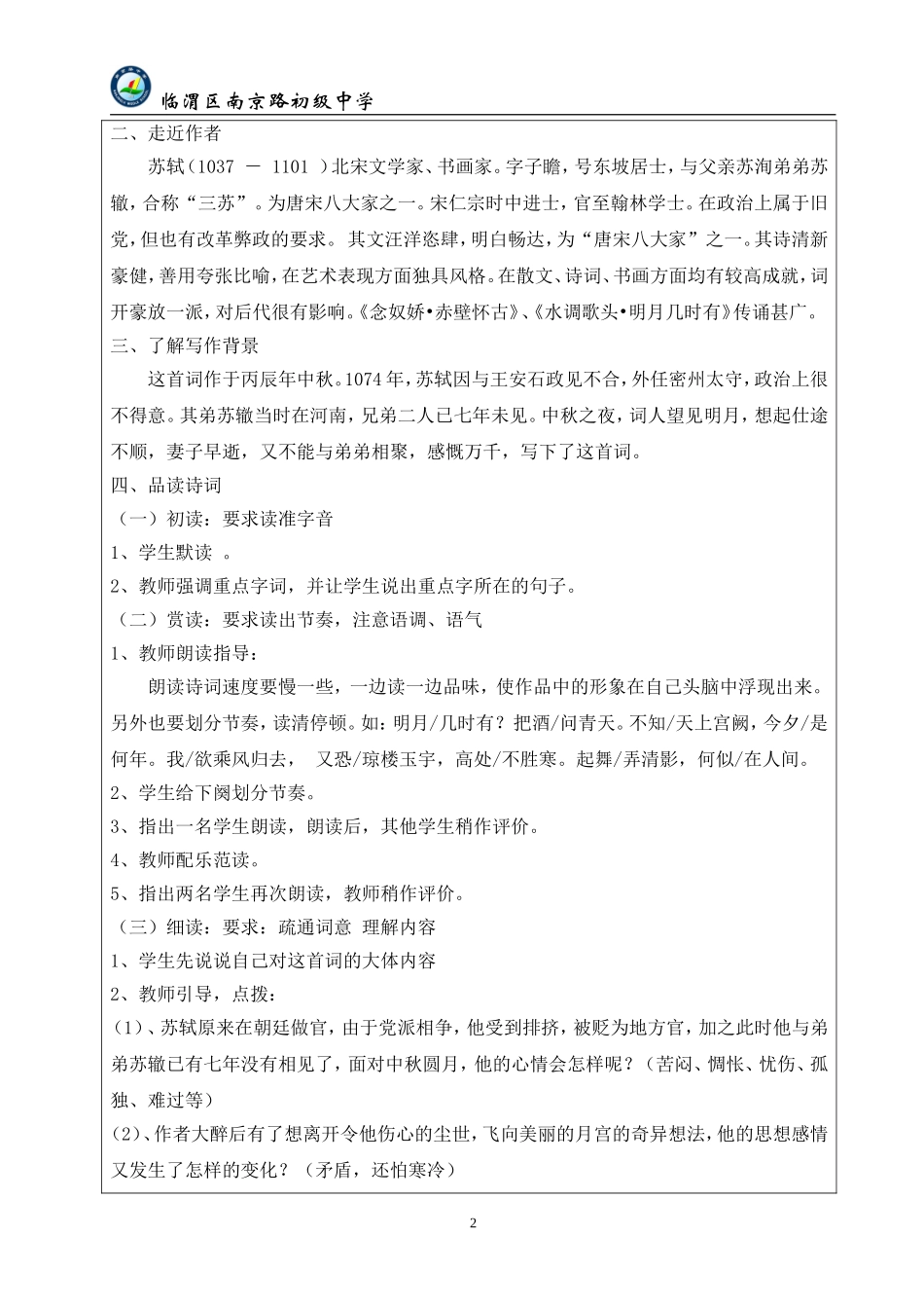 《水调歌头》教学设计方莉_第2页