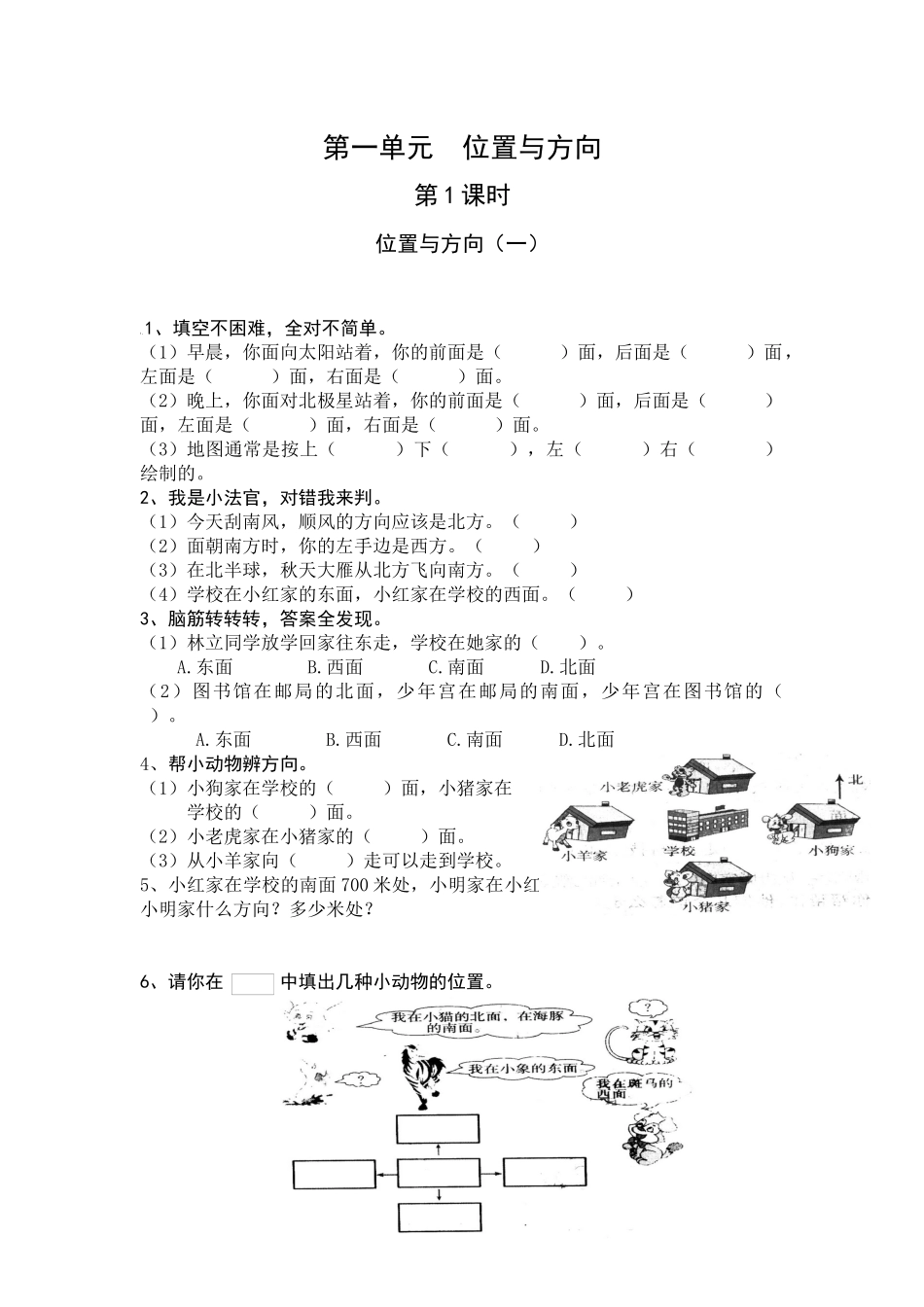 人教2011版小学数学三年级三年级数学下册(位置与方向)练习题_第1页
