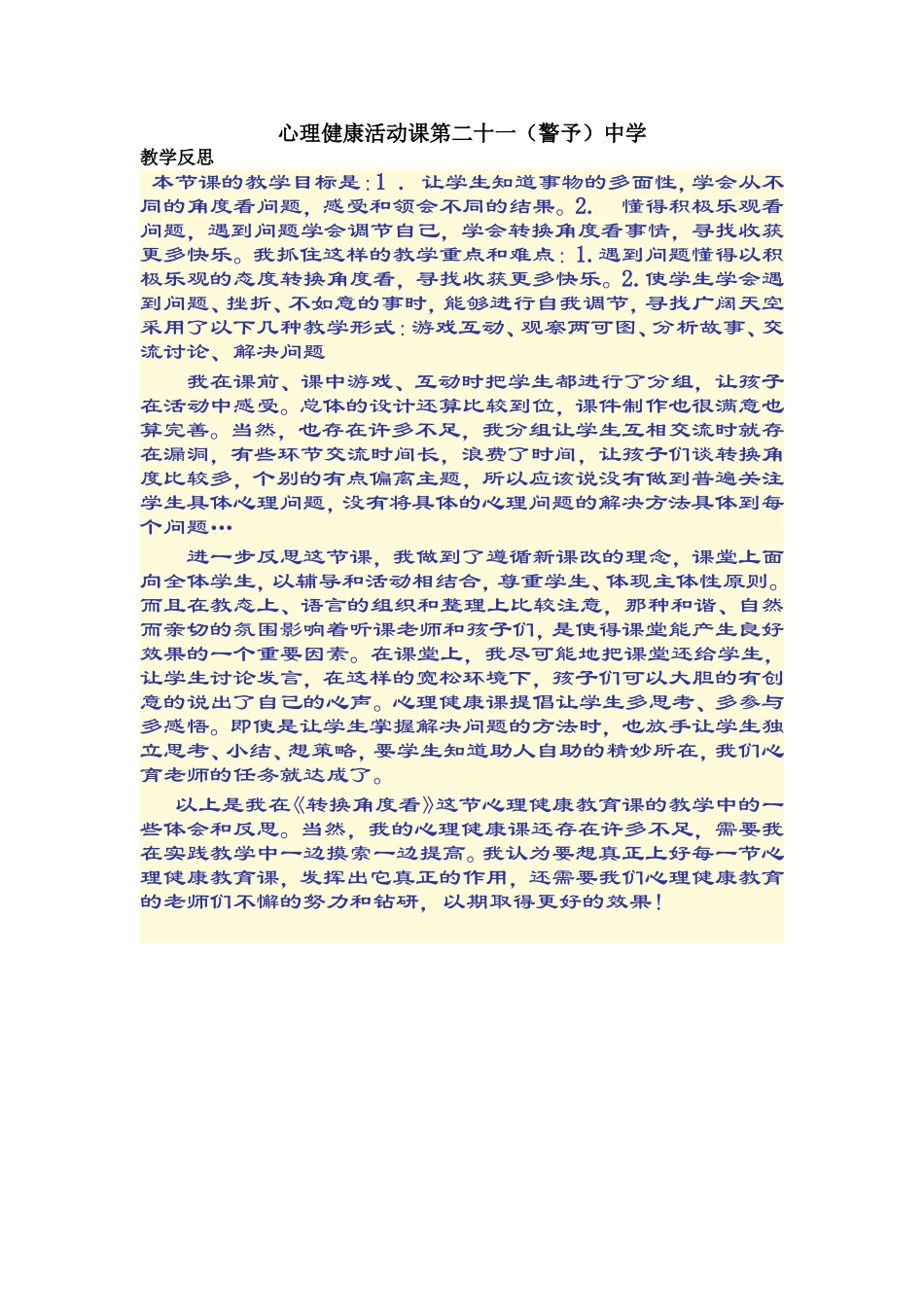心理健康活动课第二十一反思_第1页