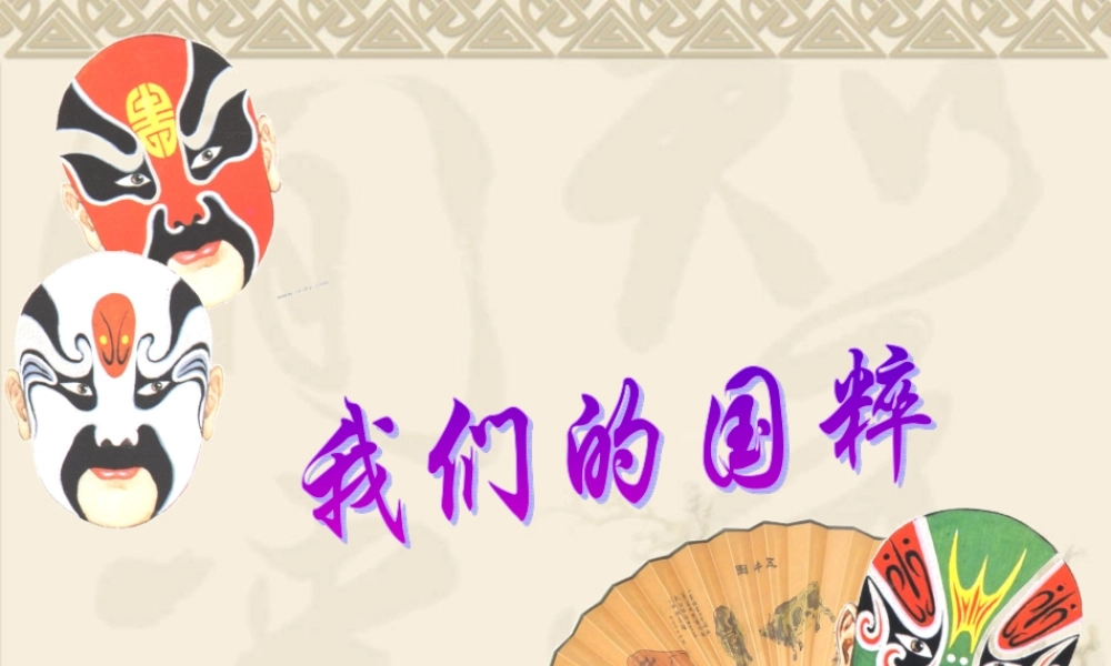 《我们的国粹》课件