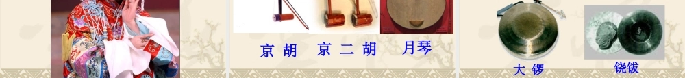 《我们的国粹》课件