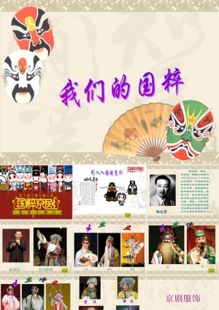 《我们的国粹》课件