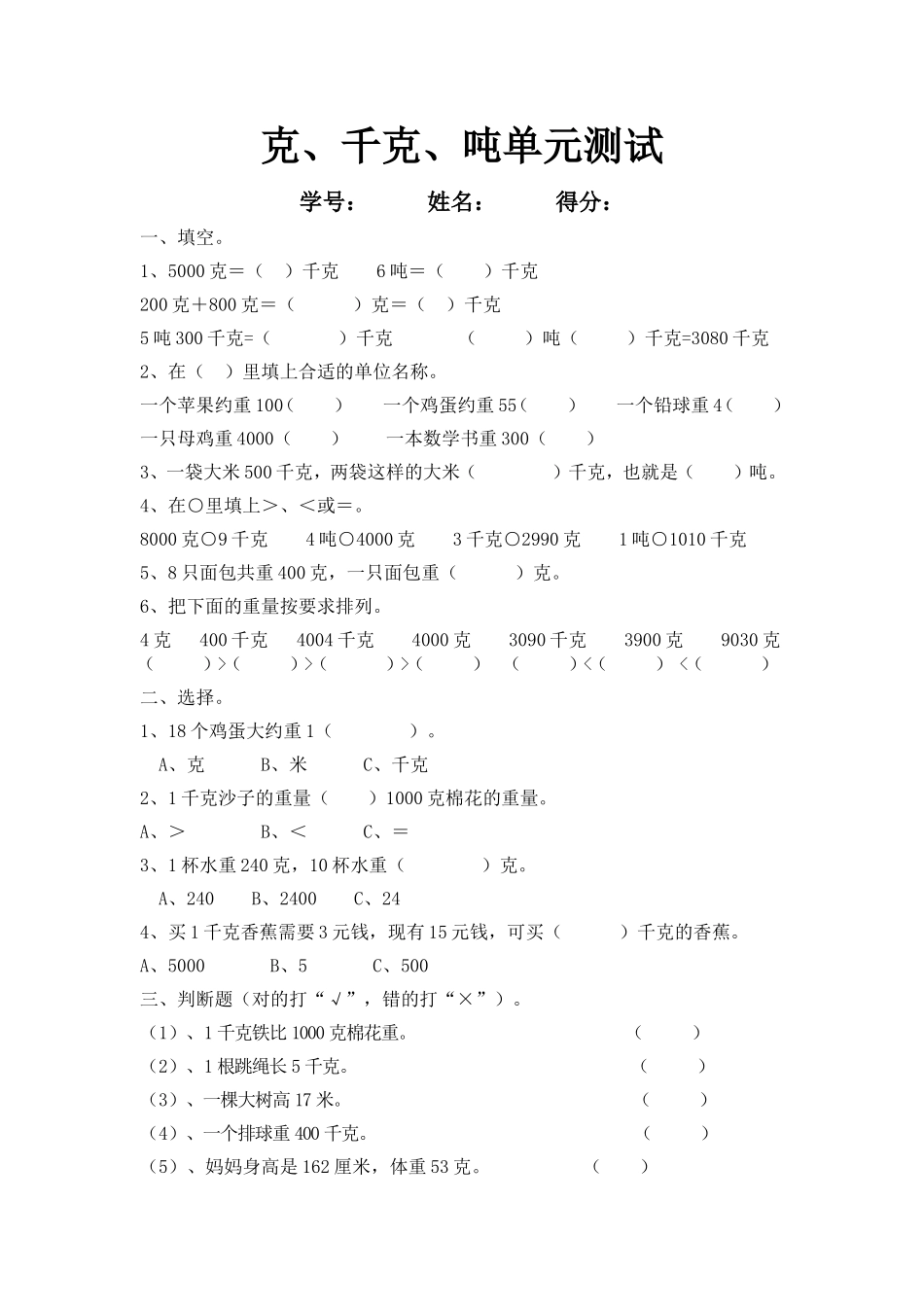 克、千克、吨的认识单元测试_第1页
