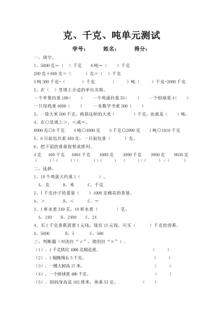 克、千克、吨的认识单元测试
