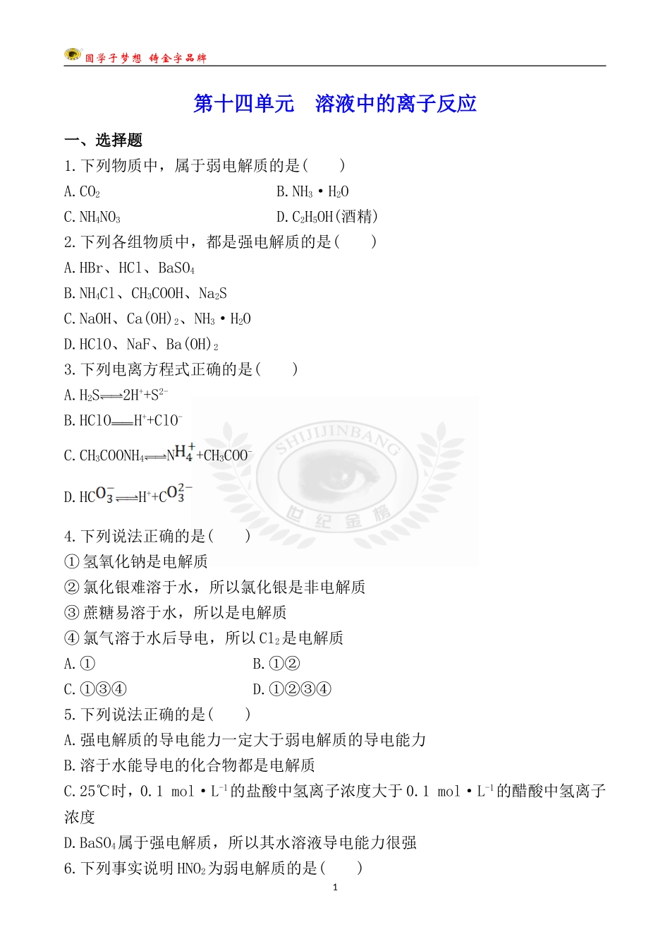 第十四单元-溶液中的离子反应_第1页