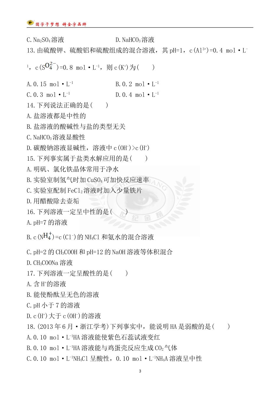 第十四单元-溶液中的离子反应_第3页