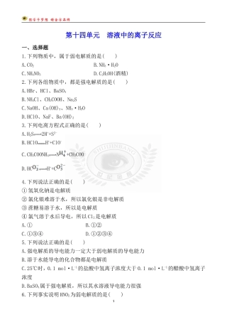 第十四单元-溶液中的离子反应
