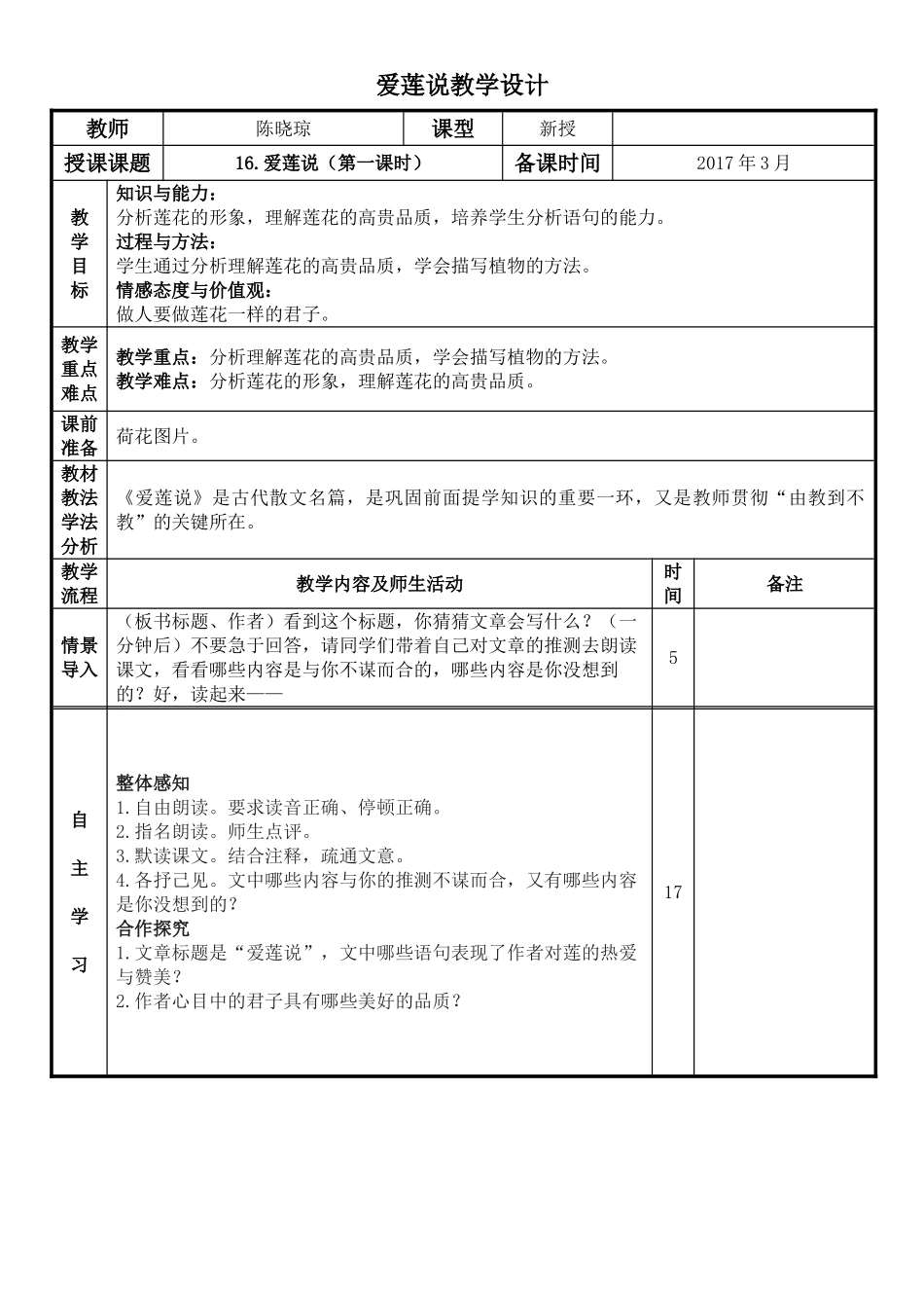 (部编)初中语文人教2011课标版七年级下册16爱莲说(第一课时)_第1页